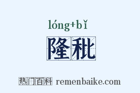 隆秕是什么意思的图片